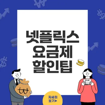 넷플릭스 요금제 할인받는 법: 최대 19만원 캐시백 받는 팁