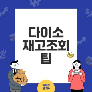 다이소 재고조회 방법과 포인트 활용법 완벽 가이드