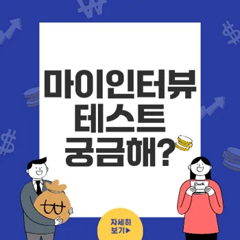 마이인터뷰테스트: 젊은 세대의 mbti 인기 심리 검사