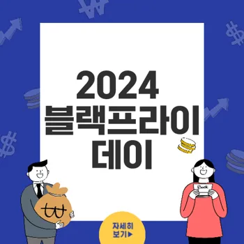 무신사 블랙프라이데이 2024 준비 방법과 성공 전략