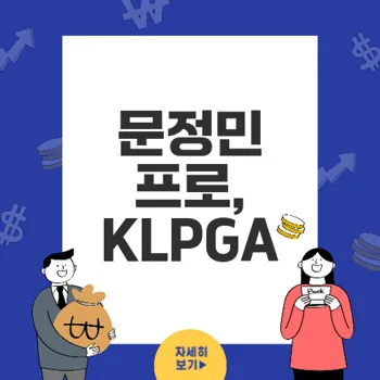 문정민 프로: KLPGA 여성 골퍼 프로필 및 수상 이력 정리