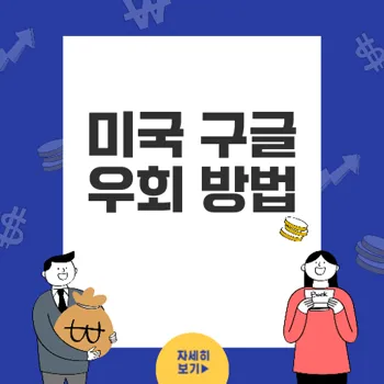 미국 구글: 효과적인 구글 우회 검색 전략으로 글로벌 SEO 최적화하기