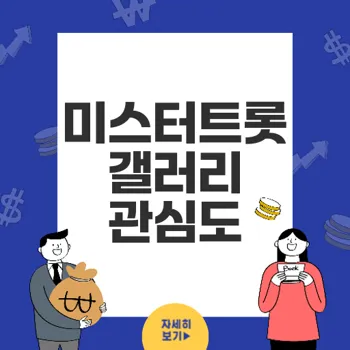 미스터트롯 갤러리: 성별 및 연령별 관심도 분석 결과