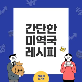 미역국 끓이는 방법으로 깊고 진한 국물 만들기