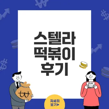 스텔라 떡볶이: 안양호계점 로제떡볶이 찐후기 및 맛집 추천