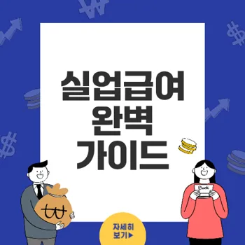 실업급여: 근로자의 안정과 구직활동을 지원하는 제도