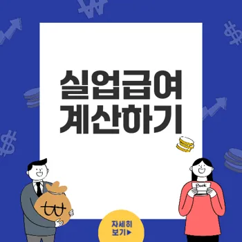 실업급여계산기: 퇴사 후 실업급여 계산 방법 총정리