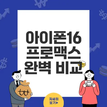 아이폰16 프로맥스 기능 비교: 프로 모델의 매력