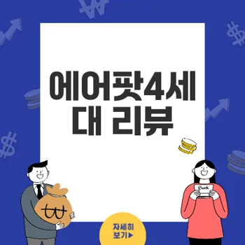 에어팟4세대 최신 기능 및 가격 분석