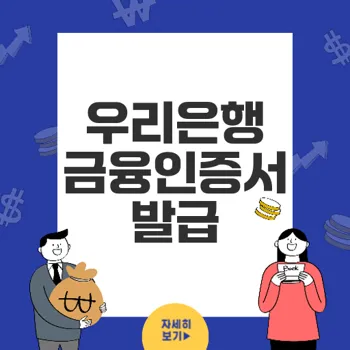 우리은행 인터넷뱅킹으로 금융인증서 발급하는 완벽 가이드