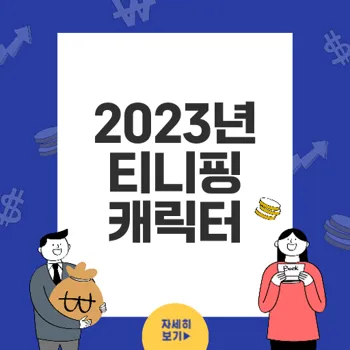 티니핑 종류: 2023년 시즌3의 새로운 캐릭터들 및 인기 요정들