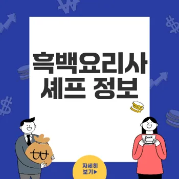 흑백요리사 평가절하: 박정현 셰프의 경력과 레스토랑 정보 완벽 정리